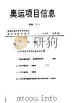 奥运项目信息  1995（1987 PDF版）