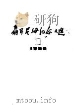 聂耳、冼星海纪念文选 校订本 第1集 1959 PDF电子版封面 上海纪念聂耳逝世二十周年音乐会筹备委员会,上海纪念星海逝世十