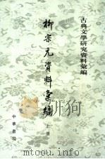 柳宗元资料汇编 上 1964 PDF电子版封面 710104056X 吴文治编