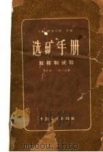 选矿手册 取样和试验 第4卷 第2分册 1963 PDF电子版封面 15165·2043 塔加尔特