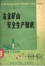 冶金矿山安全生产知识 1978 PDF电子版封面 北京钢铁学院采矿研组编