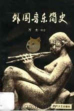 外国音乐简史 上 1989 PDF电子版封面 7538701060 万木编著