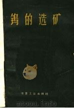 钨的选矿（1960 PDF版）