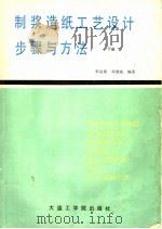 制浆造纸工艺设计步骤与方法 下 施工图设计 1987 PDF电子版封面 7561100167 张运展,刘秉铖编著