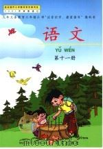 语文  第11册（ PDF版）