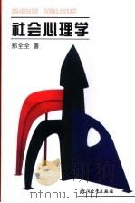 社会心理学 1998 PDF电子版封面 7308026612 郑全全著