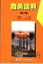商务谈判 1999 PDF电子版封面 7308015676 赵国柱主编