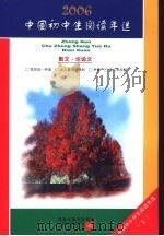 中国初中生2006阅读年选  上  散文·论说文（ PDF版）