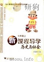 新课程导学历史与社会  七年级上（ PDF版）