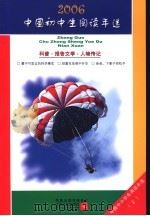中国初中生2006阅读年选 上 科普·报告文学·人物传记 PDF电子版封面 7539923938 朱晓进,段承校主编