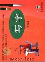 写字 第9册 1999 PDF电子版封面 7801262336 本社编