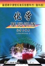 化学基础训练  鲁科版  化学与技术（ PDF版）