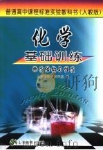 化学基础训练  人教版  物质结构与性质（ PDF版）