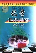 化学基础训练  鲁科版  化学与生活（ PDF版）