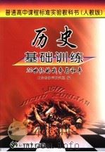 历史基础训练  人教版  20世纪的战争与和平（ PDF版）
