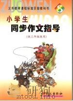 小学生同步作文指导  供三年级使用（ PDF版）