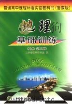 地理基础训练  鲁教版  必修第3册（ PDF版）