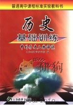 历史基础训练  中外历史人物评说（ PDF版）