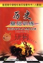 历史基础训练  人教版  近代社会的民主思想与实践（ PDF版）