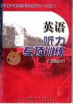 英语听力专项训练  顺序选修7（ PDF版）