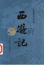 西游记 下 1980 PDF电子版封面 7020008739 (明)吴承恩著;黄肃秋注释