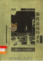 那簇遥远的圣火 古代奥林匹克运动会 1992 PDF电子版封面 7536508379 张健编著