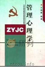 管理心理学 1999 PDF电子版封面 7201034561 王晓霞编著