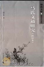 马氏文通研究 1997 PDF电子版封面 7560717632 唐子恒著