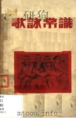 歌咏常识 1951 PDF电子版封面 秦西炫著