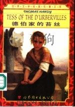 德伯家的苔丝 1999 PDF电子版封面 7506222078 (英)(哈代)(Thomas Hardy)著;刘颖勤注释