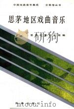 思茅地区戏曲音乐（1994 PDF版）