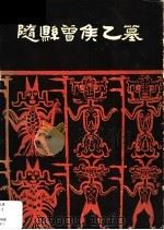 随县曾侯乙墓 1980 PDF电子版封面 CN11068·826 湖北省博物馆编