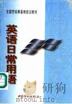 英语日常用语 1997 PDF电子版封面 750452137X 劳动部职业技能开发司组织编写