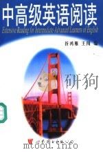 中高级英语阅读（1996 PDF版）