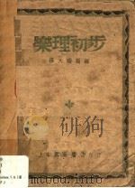 乐理初步 1949 PDF电子版封面 (英)柏吞绍(T.H.Bertenshaw)撰;缪天瑞编译