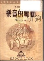 郿鄠的音乐 1951 PDF电子版封面 萧寒编撰