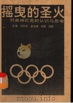 摇曳的圣火 对奥林匹克的认识与思考 1993 PDF电子版封面 7560209890 刘长友主编