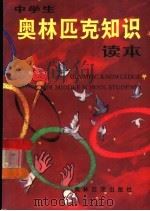 中学生奥林匹克知识读本（1993 PDF版）