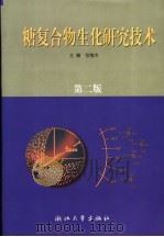 糖复合物生化研究技术（1994 PDF版）