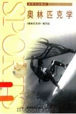 奥林匹克学 1999 PDF电子版封面 7040072661 《奥林匹克学》编写组(编)