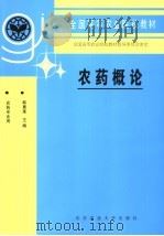 农药概论 1995 PDF电子版封面 7810026976 韩熹莱主编