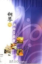 钢琴的调律及维修 1991 PDF电子版封面 7103002118 张琨著