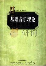 基础音乐理论纲要及习题 1999 PDF电子版封面 7540420928 彭淑芝,季瑛编著