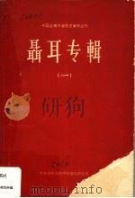 聂耳专辑 1 1963 PDF电子版封面 中央音乐学院中国音乐研究所