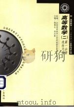 高等数学  2  第1分册线性代数（1999 PDF版）