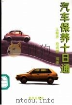 汽车保养十日通 1998 PDF电子版封面 7806002812 王毓彦,殷威娜编著