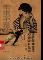 未来不是梦 世界速滑冠军叶乔波日记选 1992 PDF电子版封面 7805662525 叶乔波著;胡世宗整理