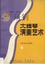 大提琴演奏艺术   1992  PDF电子版封面  7103010439  （美）泡 特（Potter，Louis）著；徐迓亭，黄师虞译 