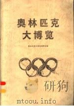 奥林匹克大博览 1996 PDF电子版封面 7805924759 奥林匹克大博览编委会编
