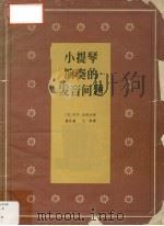 小提琴演奏的发音问题 1961 PDF电子版封面 (匈)卡尔著;曹世雄等译